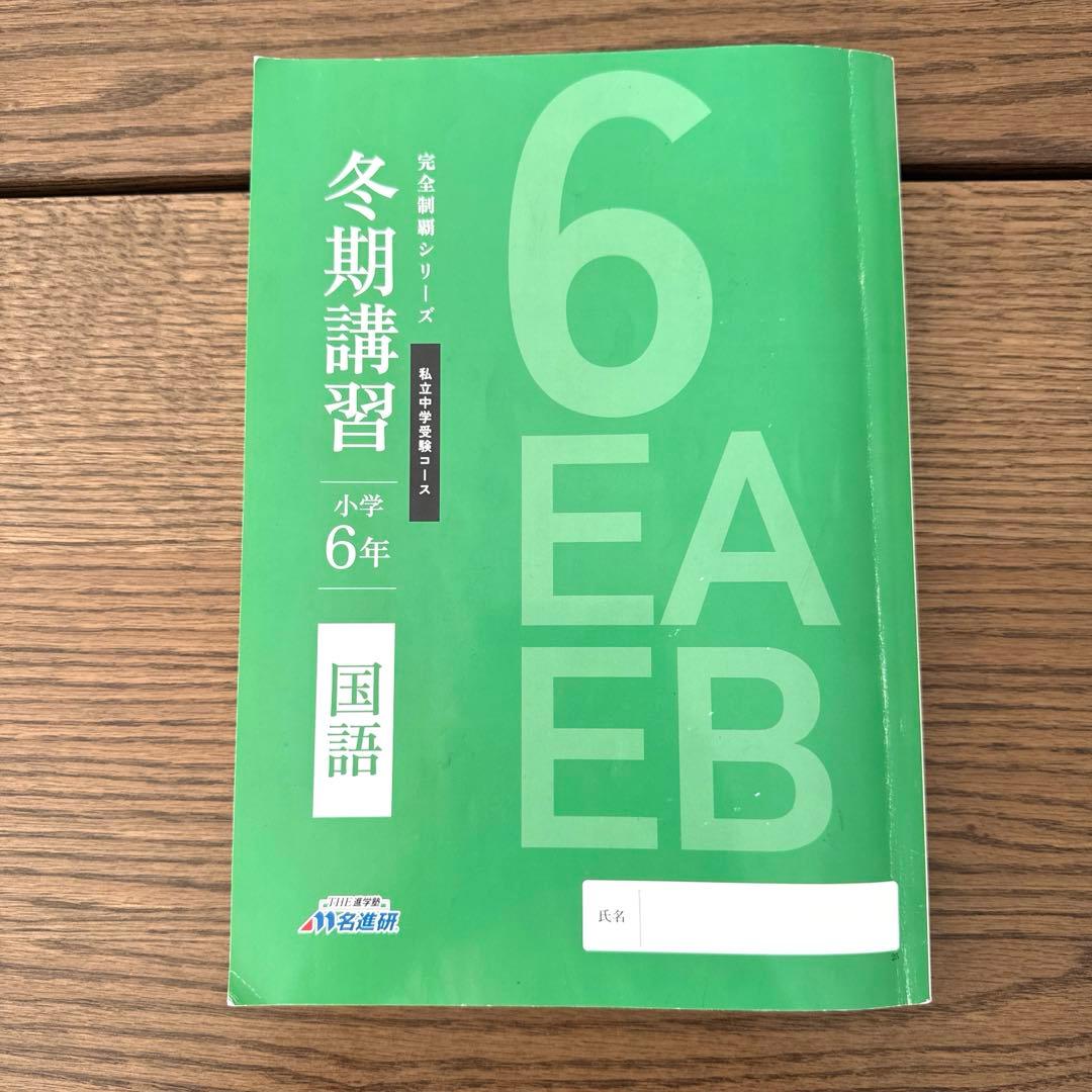 名進研 完全制覇 受験国語 受験算数 受験理科 受験社会 6年 中学受験