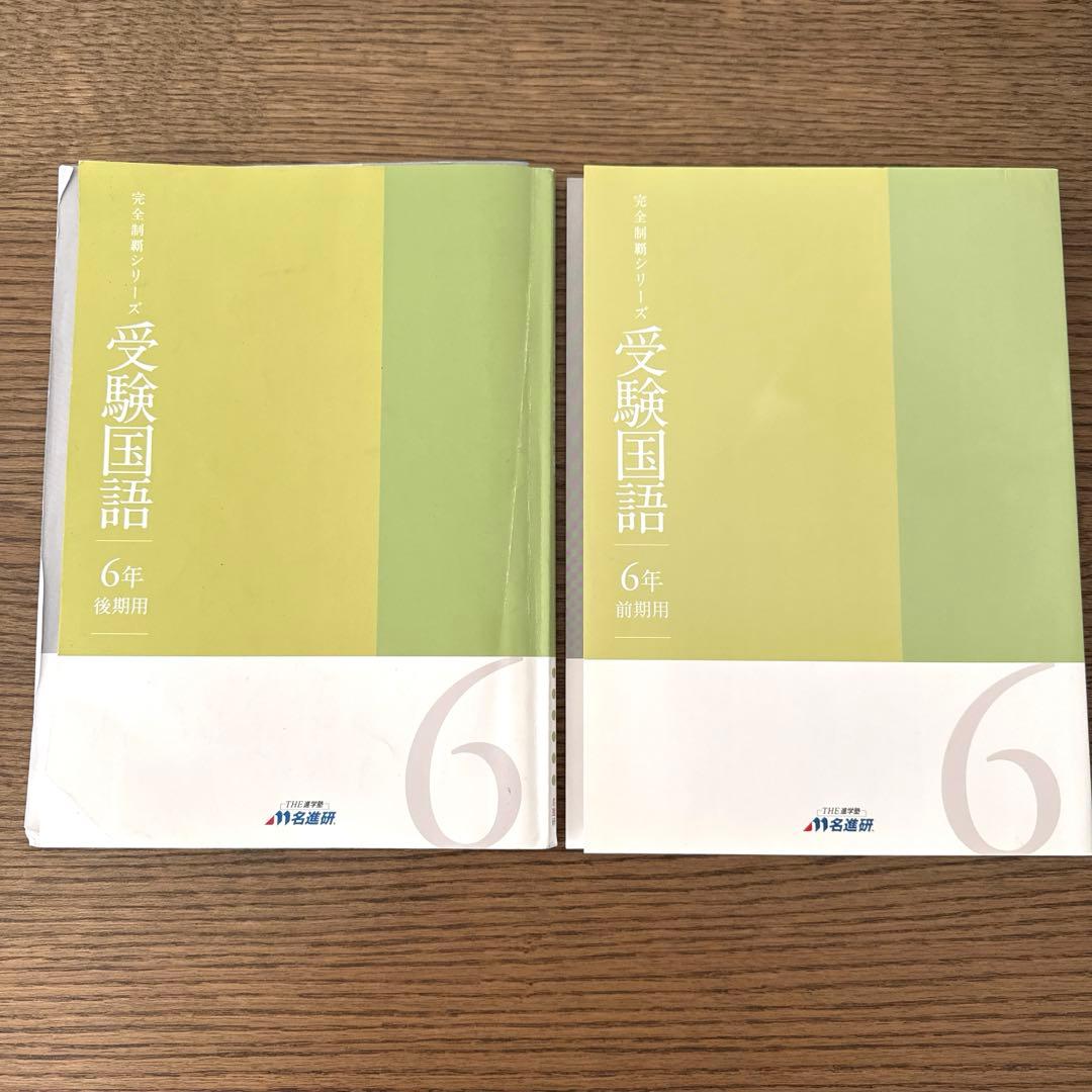 名進研 完全制覇 受験国語 受験算数 受験理科 受験社会 6年 中学受験