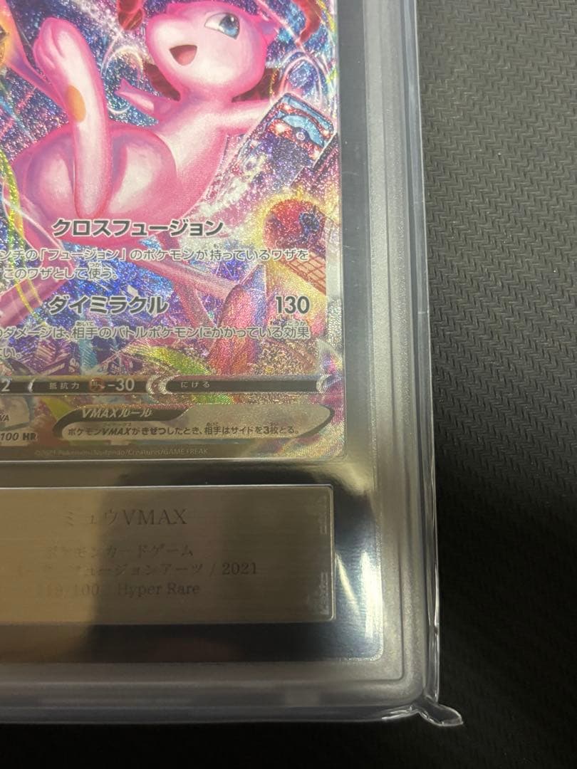 こ*か様 ミュウVMAX HR 119/100 ARS10+ 鑑定書付 - メルカリ