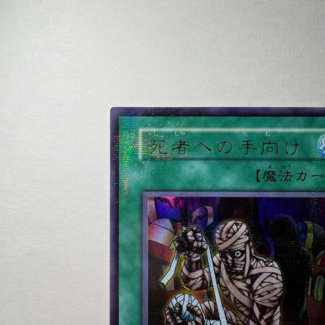 遊戯王】初期 死者への手向け ウルトラパラレルレア - メルカリ