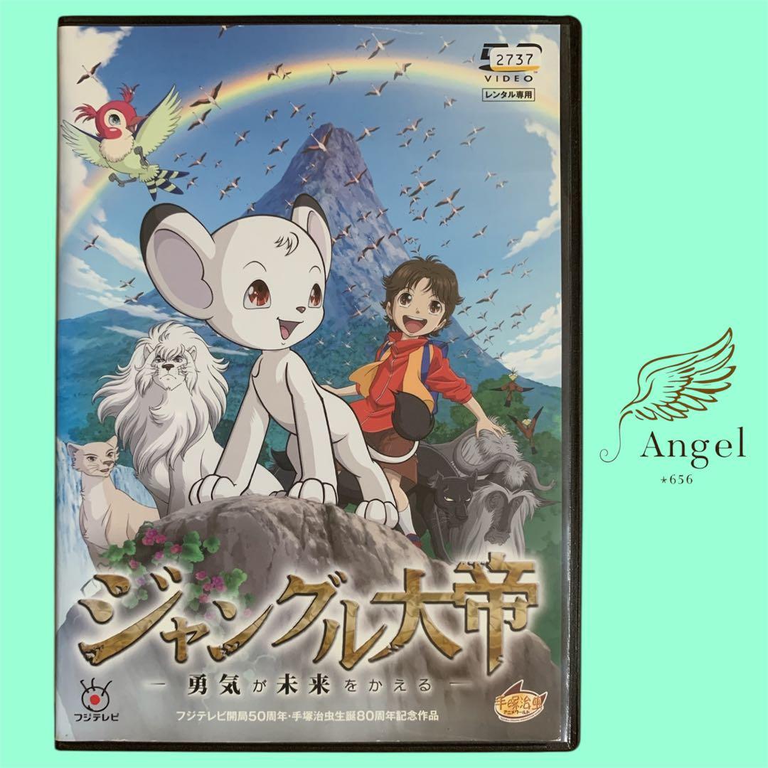DVD ジャングル大帝 勇気が未来をかえる - メルカリ