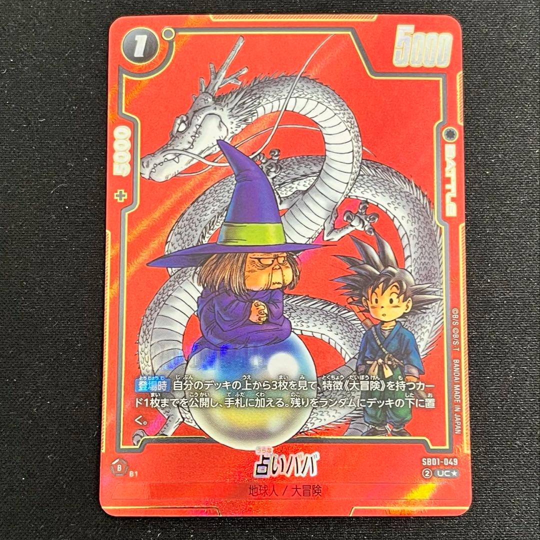 DBFW 占いババ パラレル SB01-049 UC⭐︎ - メルカリ