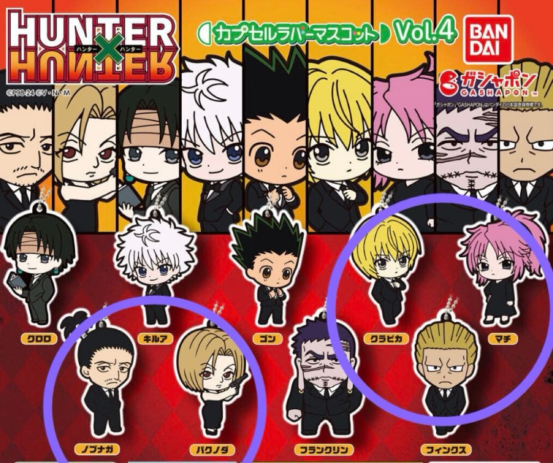 HUNTER × HUNTER カプセルラバーマスコット ver.4 - メルカリ
