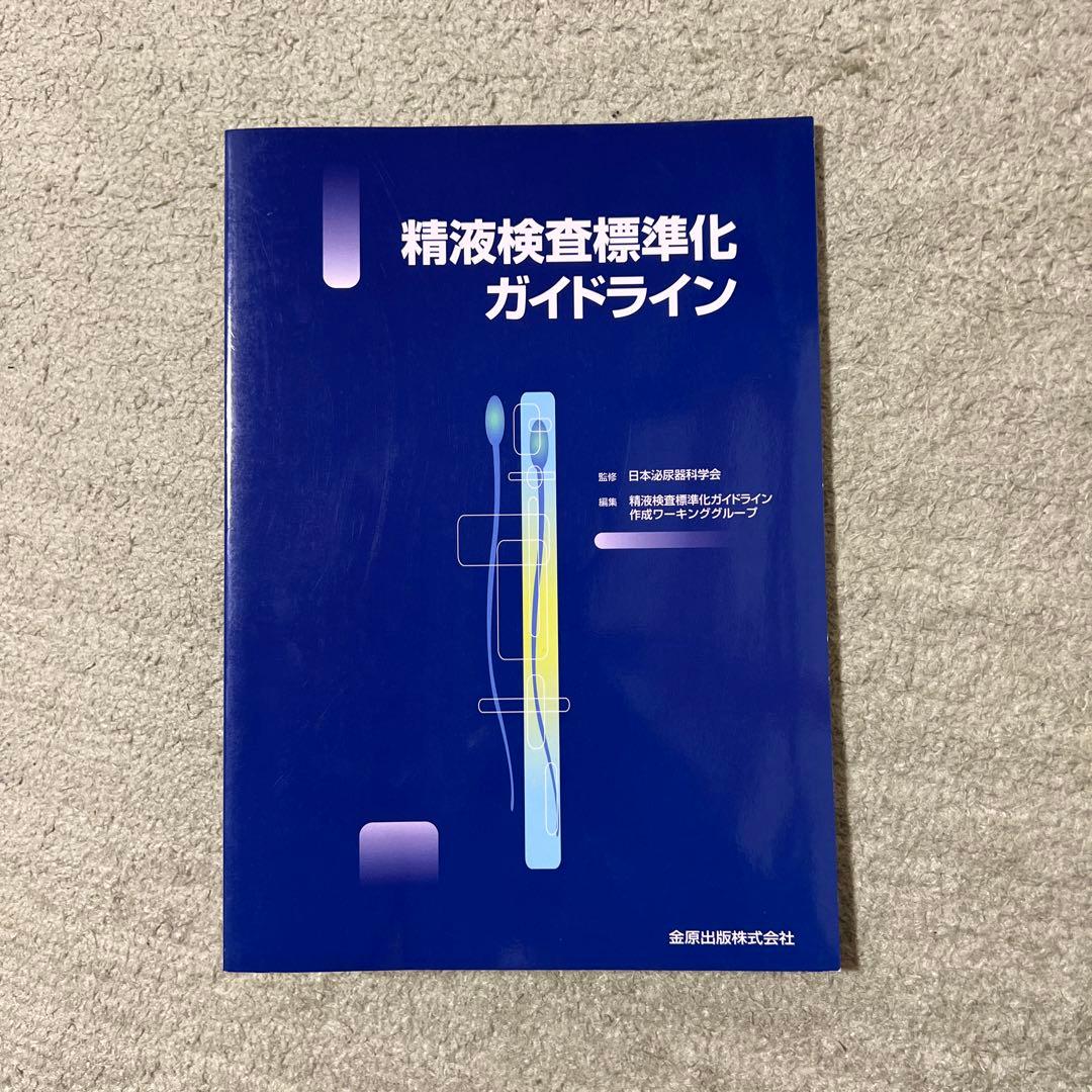 精液検査標準化ガイドライン Amazon.co.jp: 精液検査標準化ガイドライン : Japanese Books