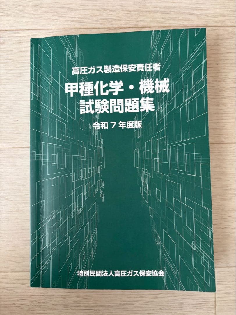 高圧ガス製造保安責任者 甲種過去問&保安法令テキスト - メルカリ