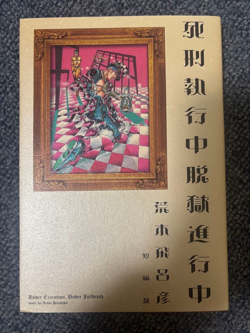 ジョジョの奇妙な冒険 1〜63巻 全巻コンプリートセット+死刑執行中脱獄