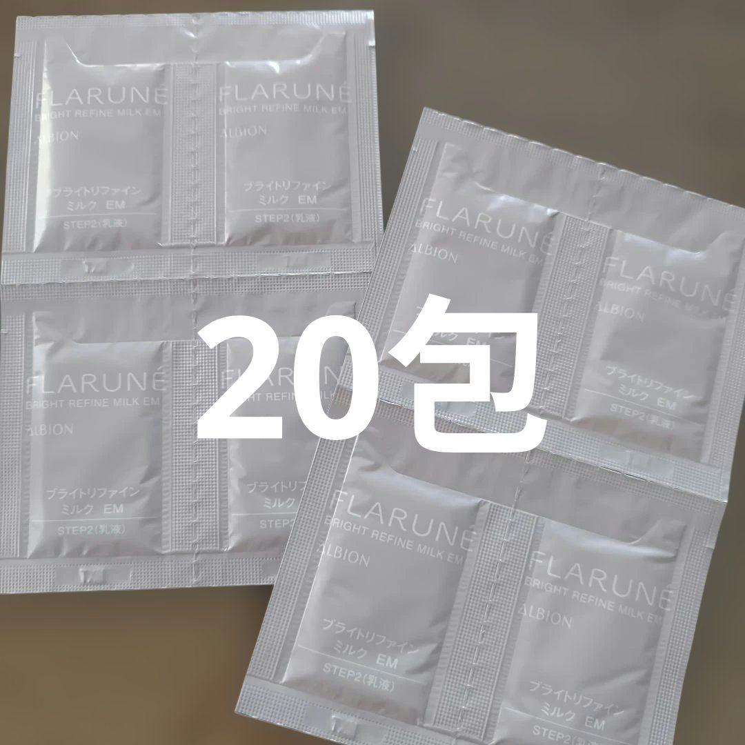 アルビオン フラルネ ブライトリファインミルク EM サンプル 20包