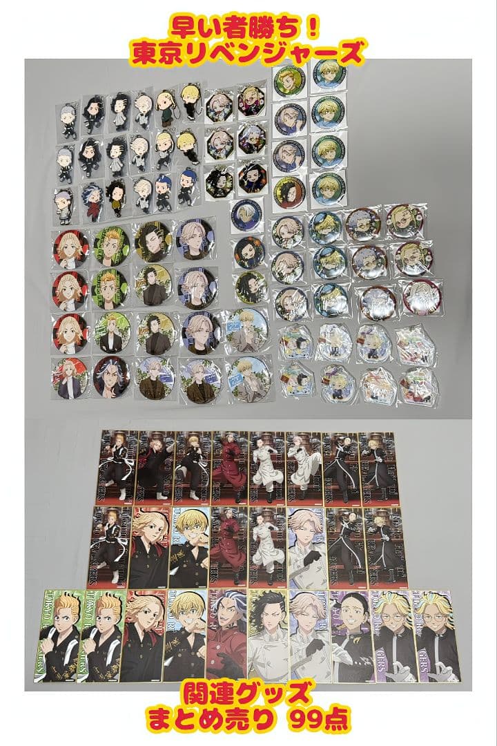 早い者勝ち！ 東京リベンジャーズ グッズ まとめ売り 99点 早い者勝ち！ 東京リベンジャーズ グッズ まとめ売り 99点 - メルカリ
