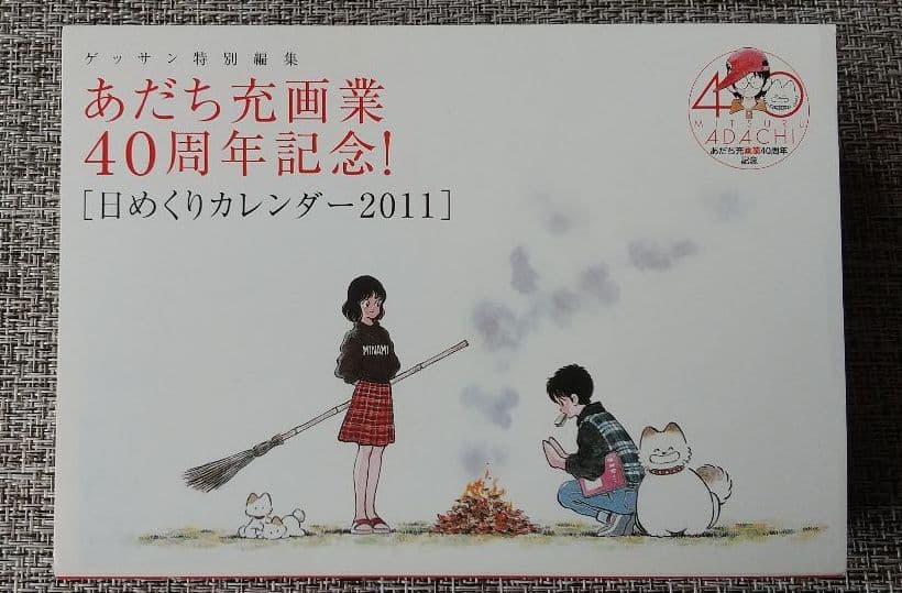 レア ゲッサン特別編集 あだち充画業40周年記念！［日めくりカレンダー