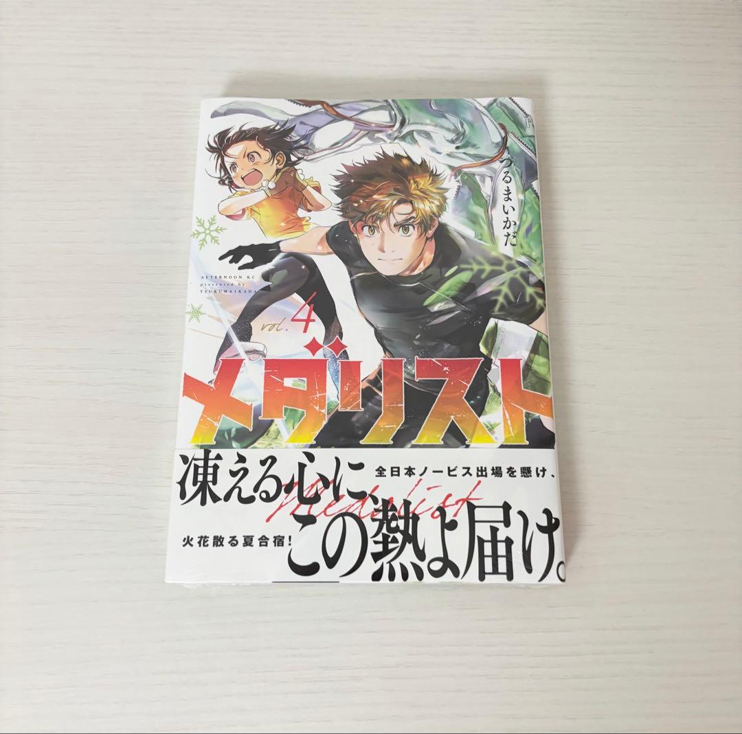 初版 未開封 メダリスト 4巻 帯付き - メルカリ