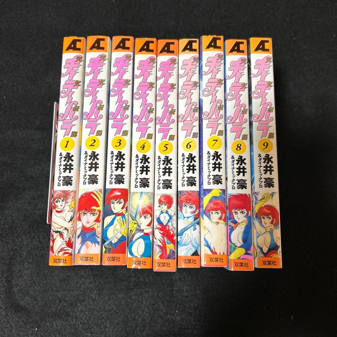 【即購入大歓迎】初版 キューティーハニー天女伝説　全9巻 全巻セット