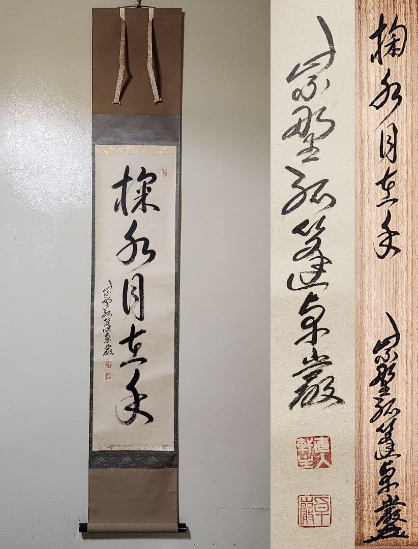 茶掛 大徳寺派 孤篷庵【小堀卓巌】 一行書『掬水月在手』紙本 桐共箱 外箱 掛軸 掛軸 大徳寺 孤篷庵 小堀卓厳 一行書「日出乾坤輝」 - 嵩山堂はし本