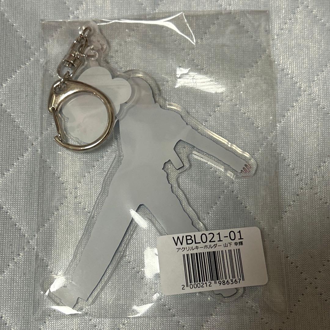 山下幸輝 wildblue アクリルキーホルダー ワイルドブルー pop - メルカリ