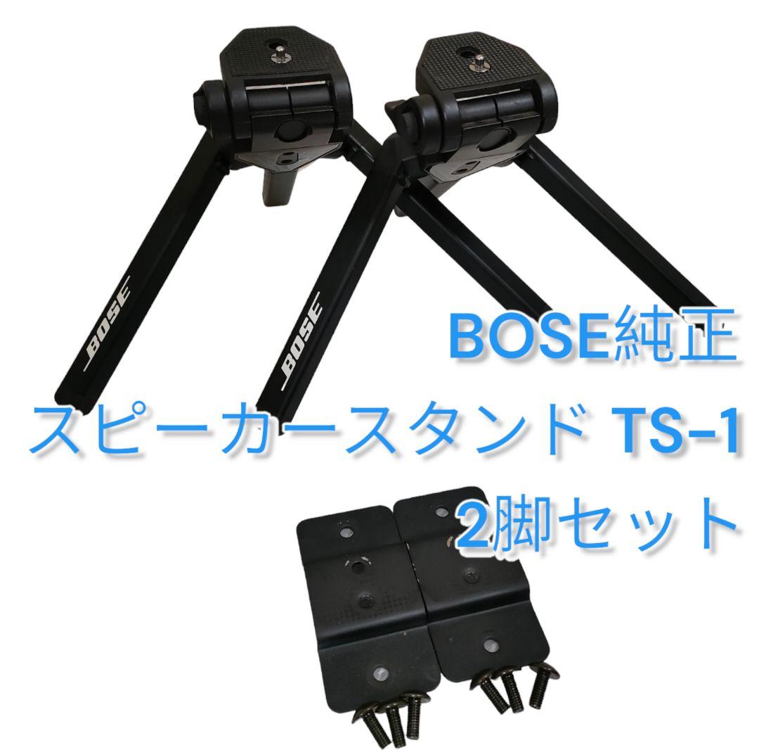 BOSE／ボーズ】希少純正スピーカースタンド TS-1（2脚セット） - メルカリ
