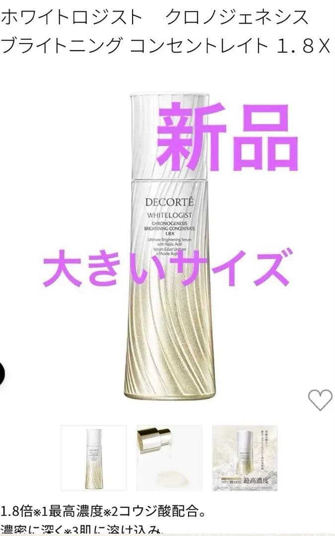 レオンコスメデコルテホワイトロジスト クロノジェネシス 1.8 ホワイトロジスト クロノジェネシス ブライトニング コンセントレイト