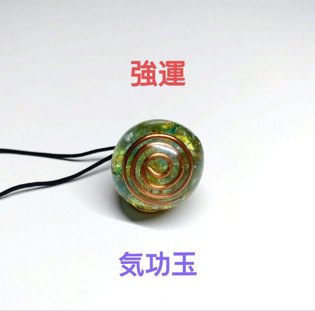 気功玉（強運）オルゴナイトのキーホルダー（願い叶えるメモリーオイル