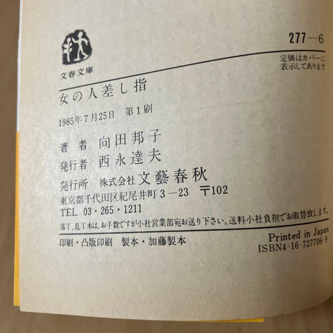 向田邦子 文庫本 4冊セット - メルカリ