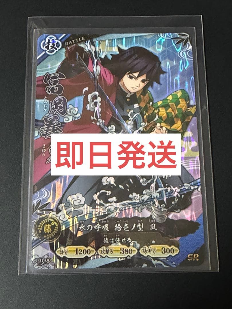 ロケテスト限定 SR 冨岡義勇 日輪バトルスラッシュ 鬼滅の刃 カード