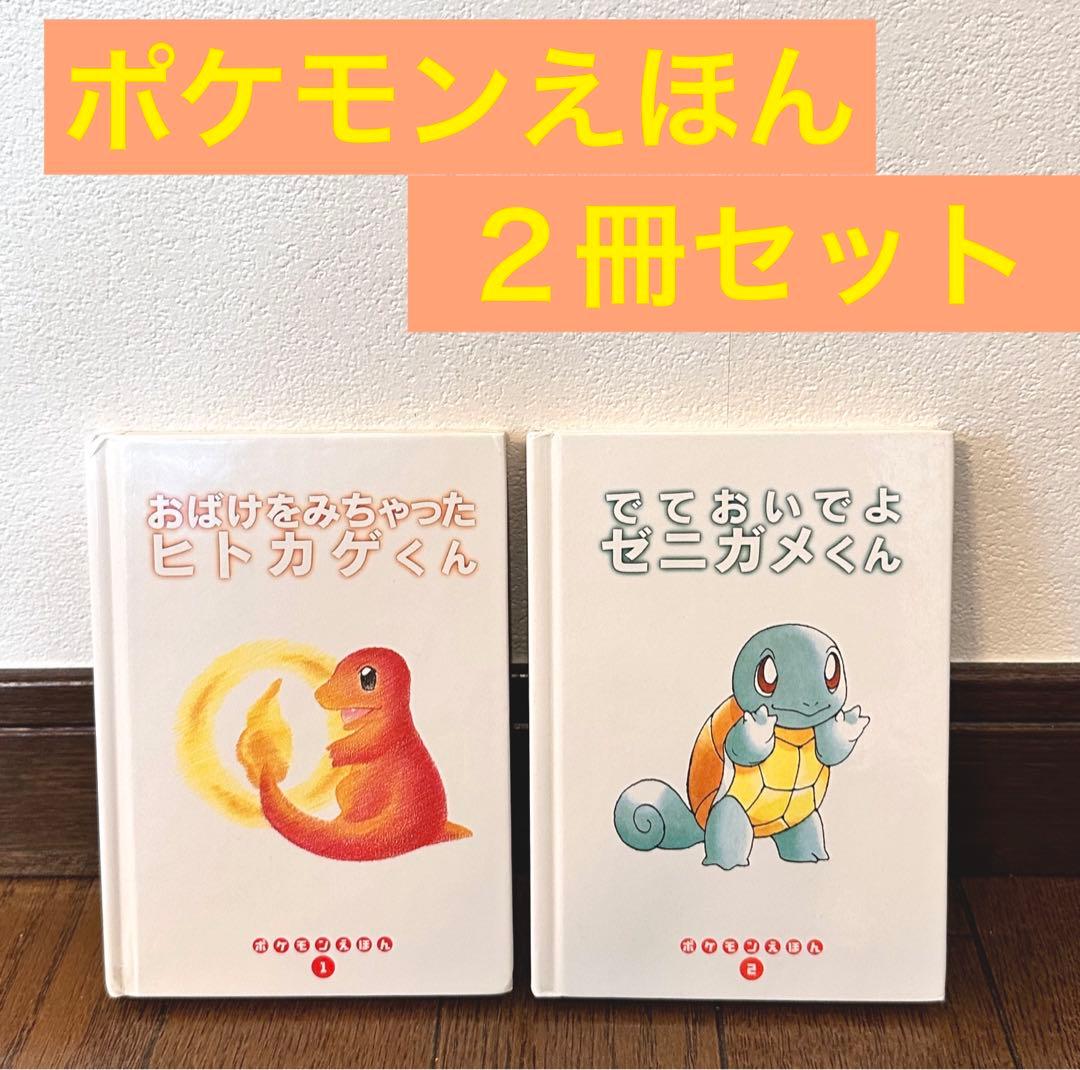 ポケモンえほん ミニ絵本 2冊セット - メルカリ