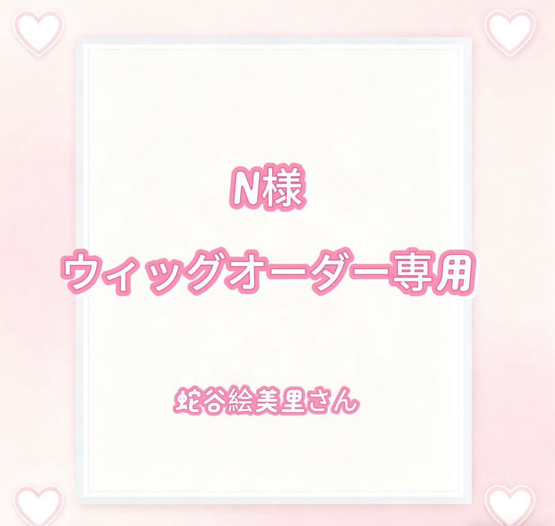N様ウィッグオーダー専用ページ コスプレウィッグオーダー 専用ページ【結い上げ専用】忍たま乱太郎