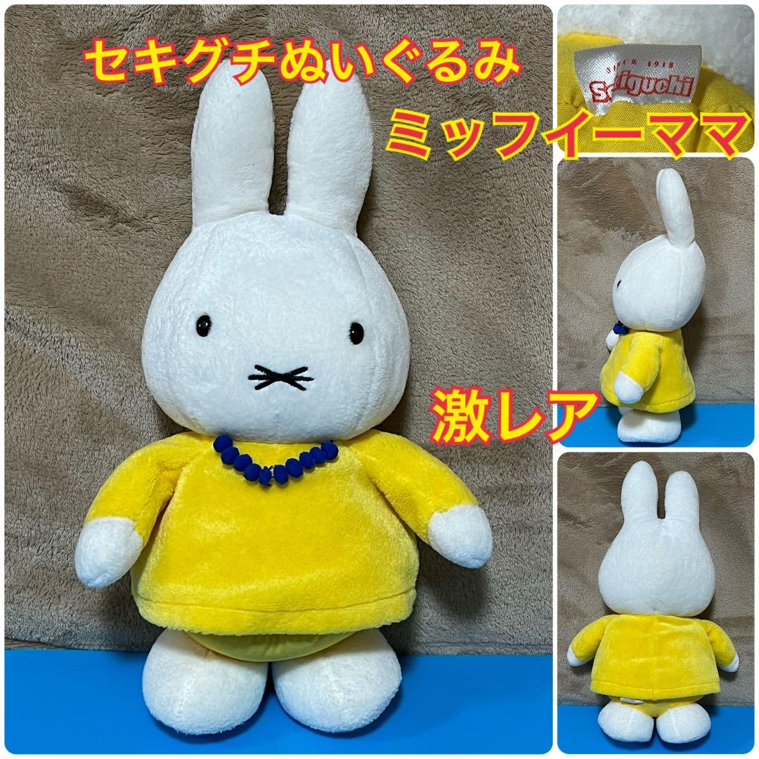 せきぐちぬいぐるみ ミッフィー ママ ぬいぐるみ セキグチぬいぐるみ