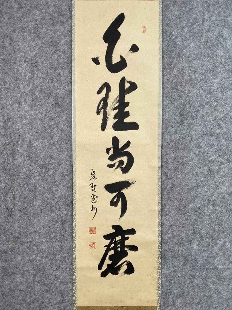 チ*ウ様 長谷川寛州『白珪尚可磨』茶道具 一行書 兵庫県 大徳寺派塔頭三玄院住職 茶道具・書・短冊 「瑞気満梅花」、 大徳寺 三玄院 長谷川寛州 直筆