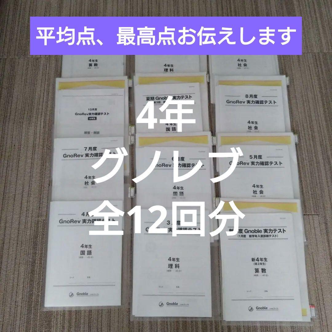 グノーブル 4年生 グノレブ、実力テスト全12回＜平均点・最高点つき＞ 販売