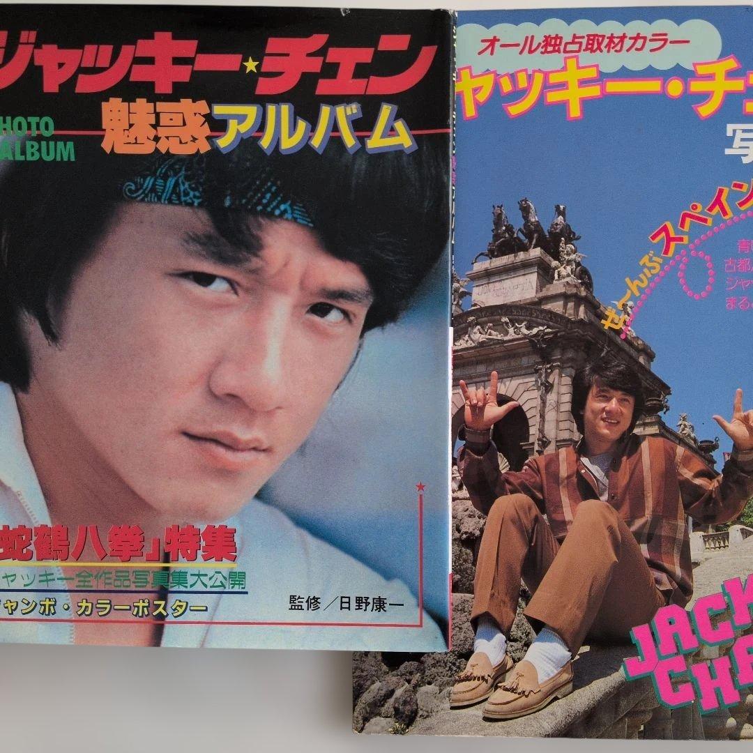ジャッキー・チェン』写真集 - メルカリ