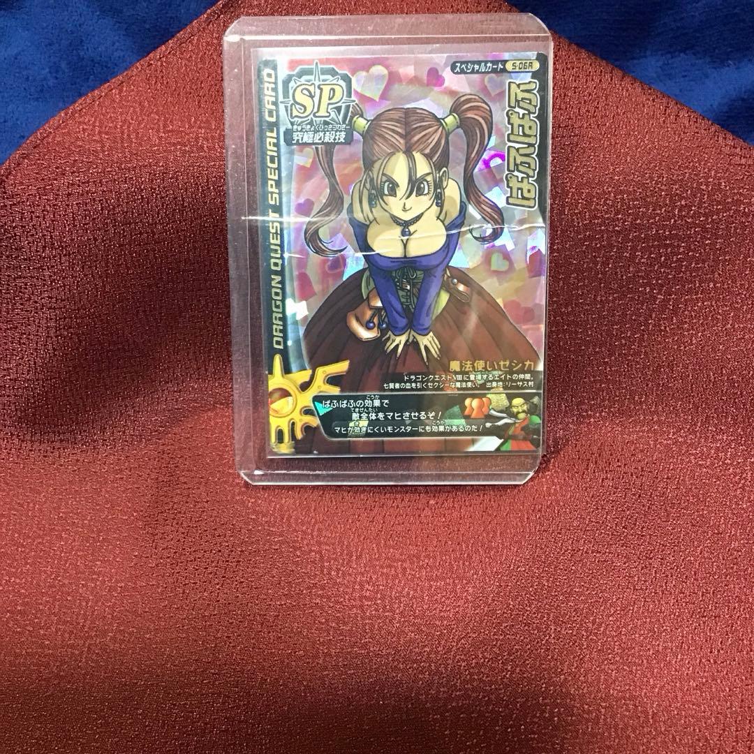 ドラゴンクエスト モンスターバトルロード s-06r ゼシカ ぱふぱふ 刻印