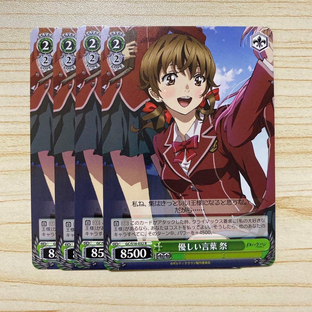 ギルティクラウン GC/S16-032[R]：優しい言葉 祭 4枚セット - メルカリ
