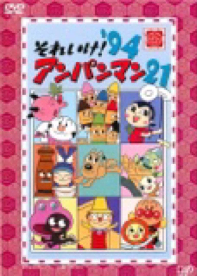 それいけ！アンパンマン' 94 21巻 DVDディスクのみ - メルカリ