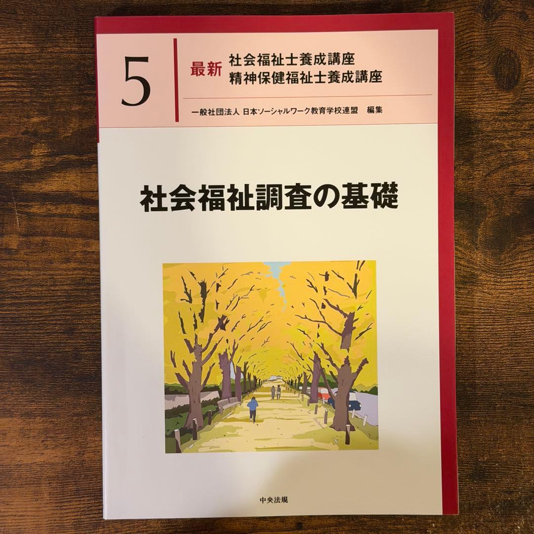 最新 5 社会福祉士養成講座 精神保健福祉士養成講座 社会保障