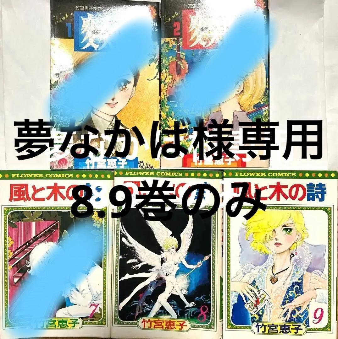 風と木の詩 変奏曲 竹宮恵子 - メルカリ