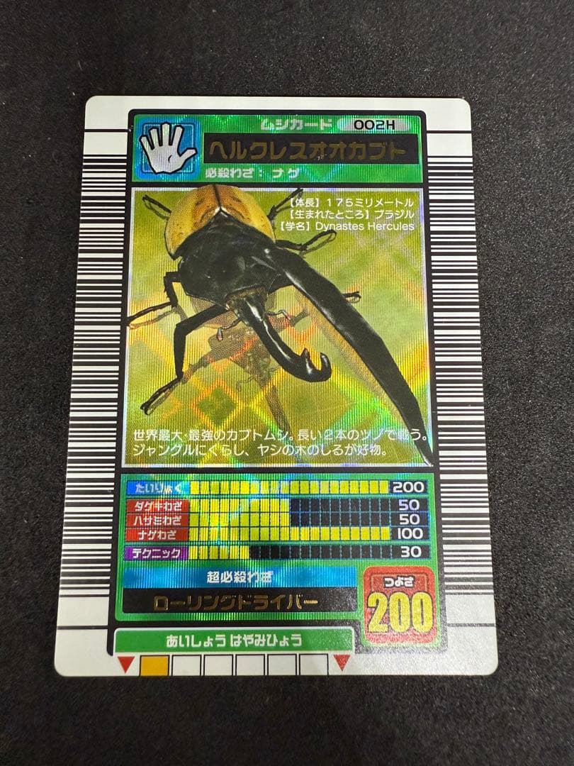 ムシキング　ヘルクレスオカブト　2003 002H ムシキング カード ヘラクレスオオカブト 2003 002H - メルカリ