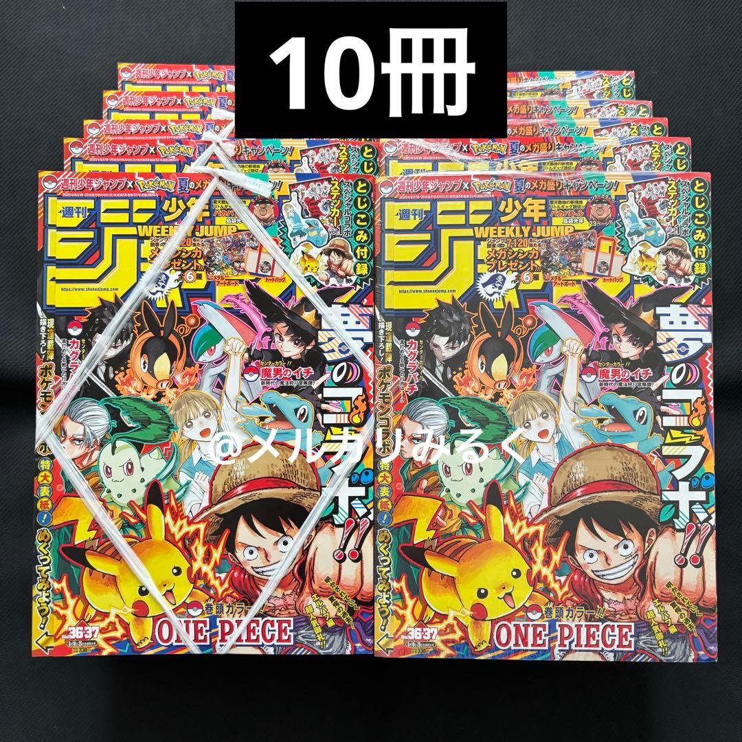 週刊少年ジャンプ 2025年 36・37号 ポケモンコラボ 10冊 ジャンプ」×「ポケモン」のステッカーが付録！ 「週刊少年ジャンプ