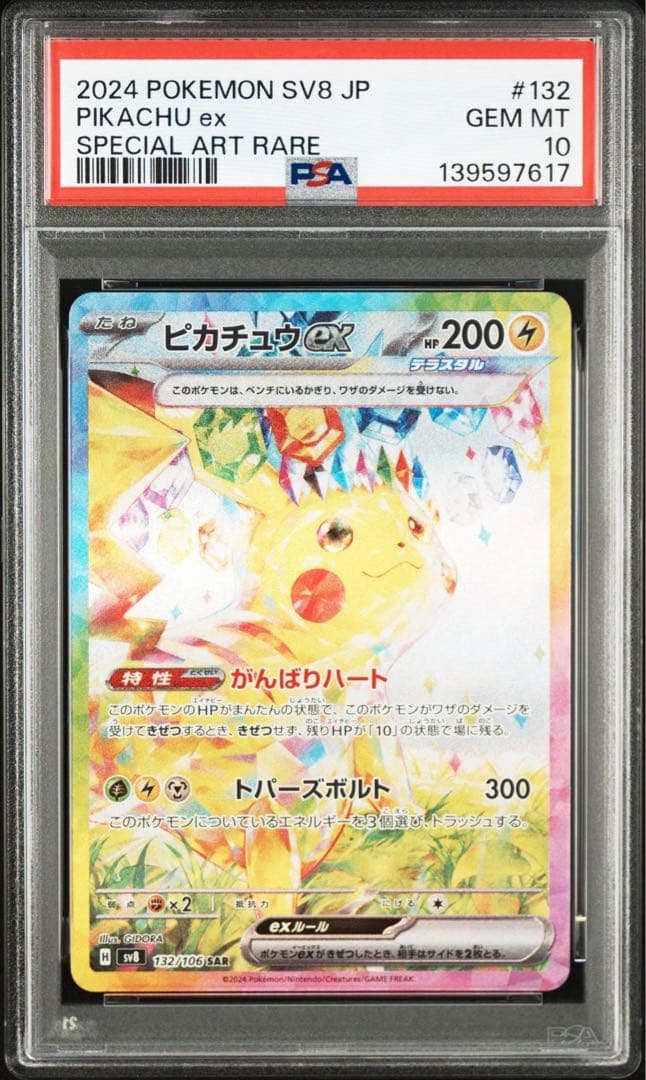 ピカチュウex SAR 超電ブレイカー PSA10 PSA10】 ピカチュウex (SAR) {132/106} [SV8/超電ブレイカー] [SV