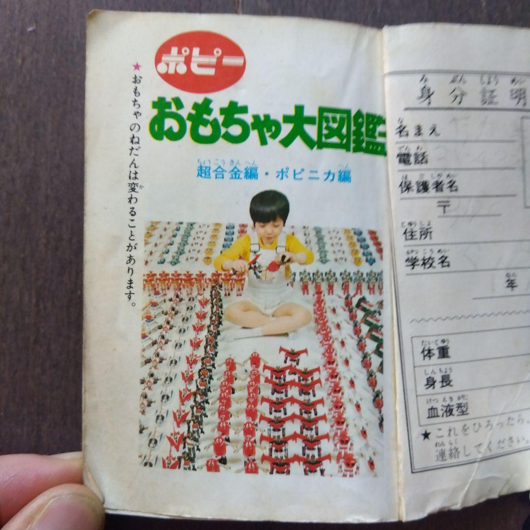 断*n様 【激レア】ポピー おもちゃ大図鑑 昭和51年 昭和レトロ 当時物