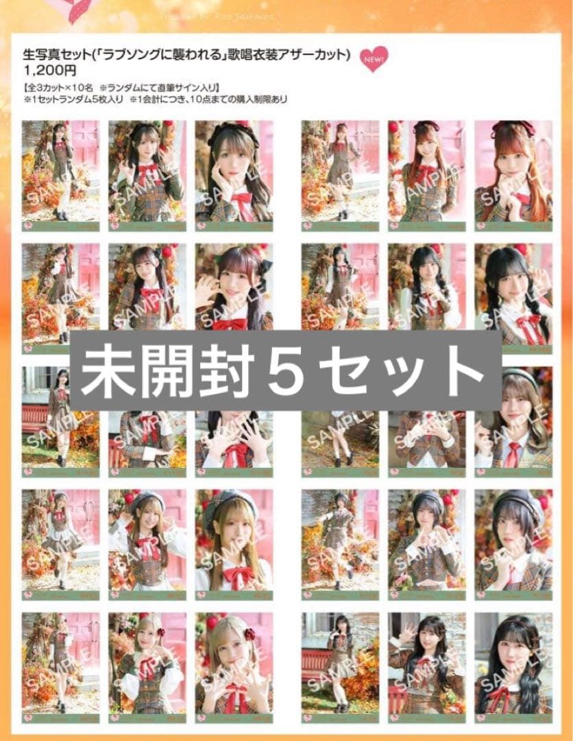 イコラブ 生写真 未開封 10セット ラブソングに襲われる 歌唱 アザー