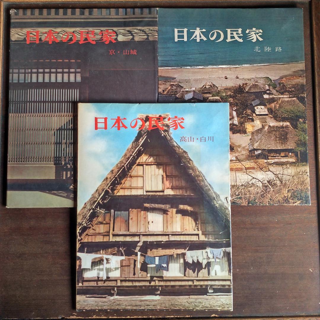 日本の民家 二川幸夫 伊藤ていじ 1~9巻 - メルカリ