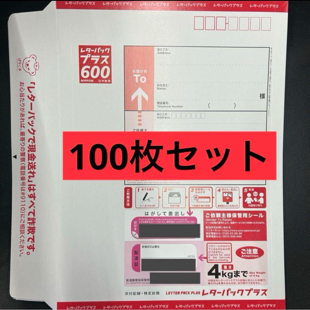 レターパックプラス 100枚セット 帯付き レターパックプラス（600円）（20部セット）｜郵便局のネットショップ