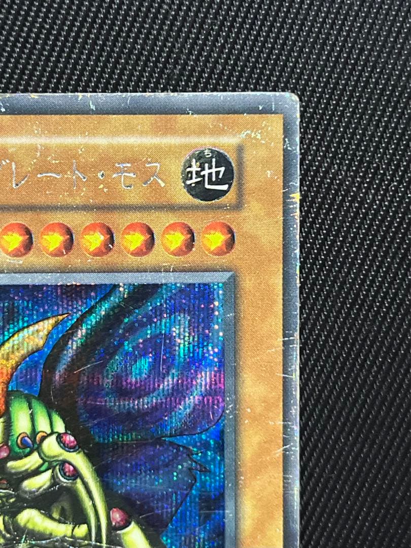 遊戯王 究極完全態グレートモス 初期 シークレットレア - メルカリ