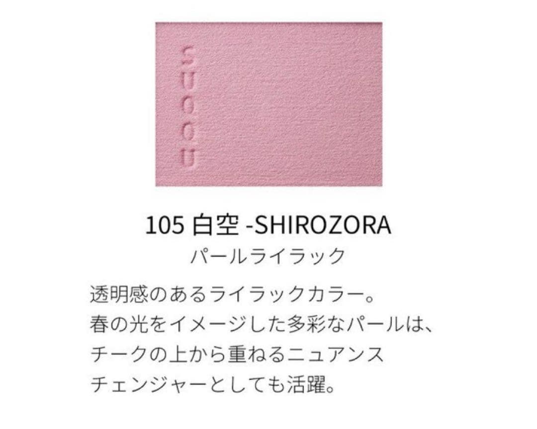 SUQQU/スック/メルティングパウダーチーク/限定色/105 白空 SUQQU(スック) / メルティング パウダー ブラッシュ 105 白空