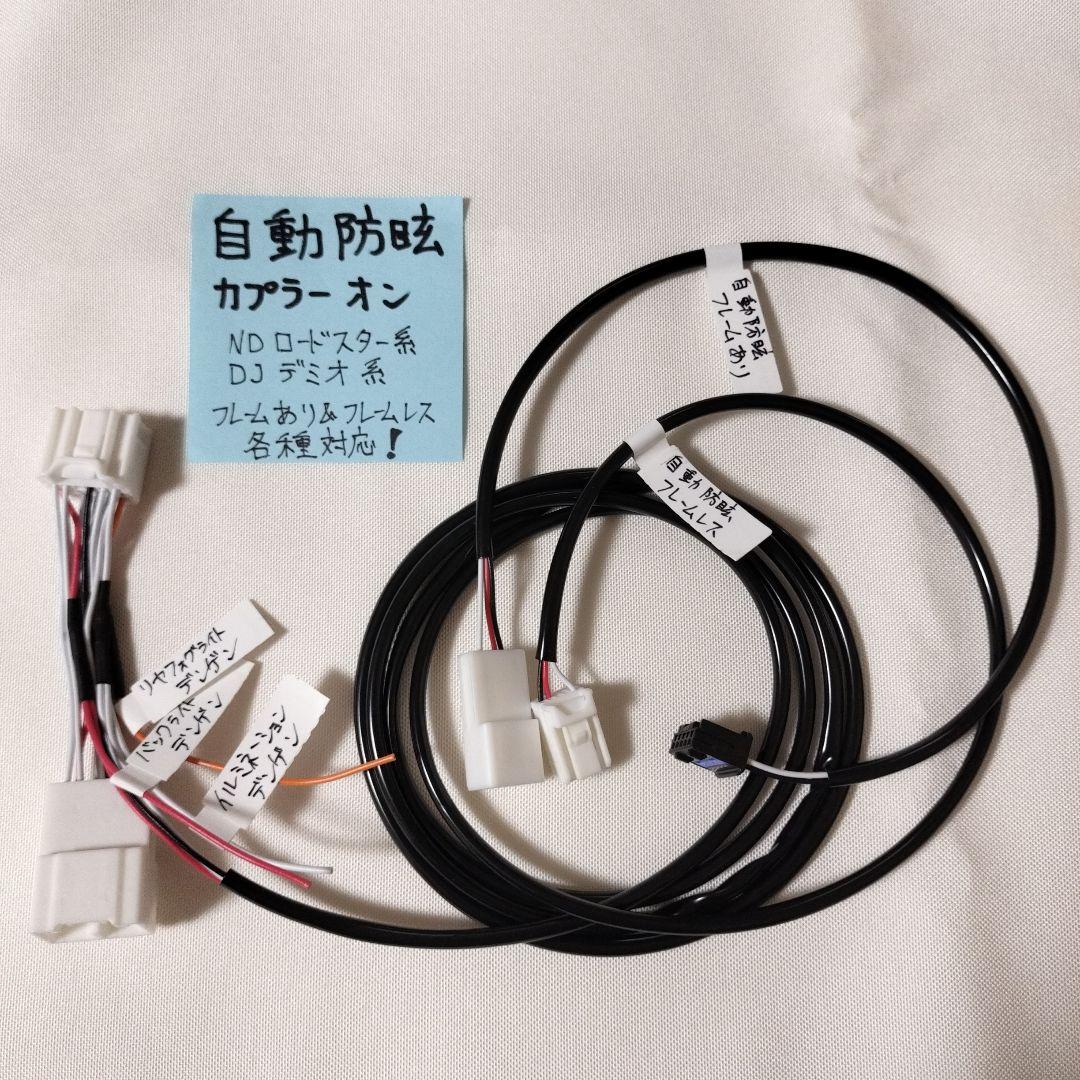 自動防眩ミラー カプラーオン NDロド＆他車種対応！フレームレス両対応