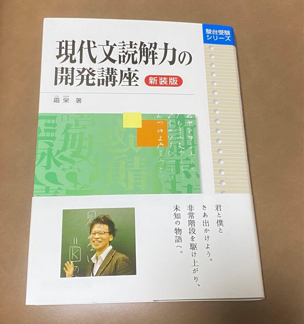 現代文読解力の開発講座 新装版 霜栄 駿台受験シリーズ 大学受験