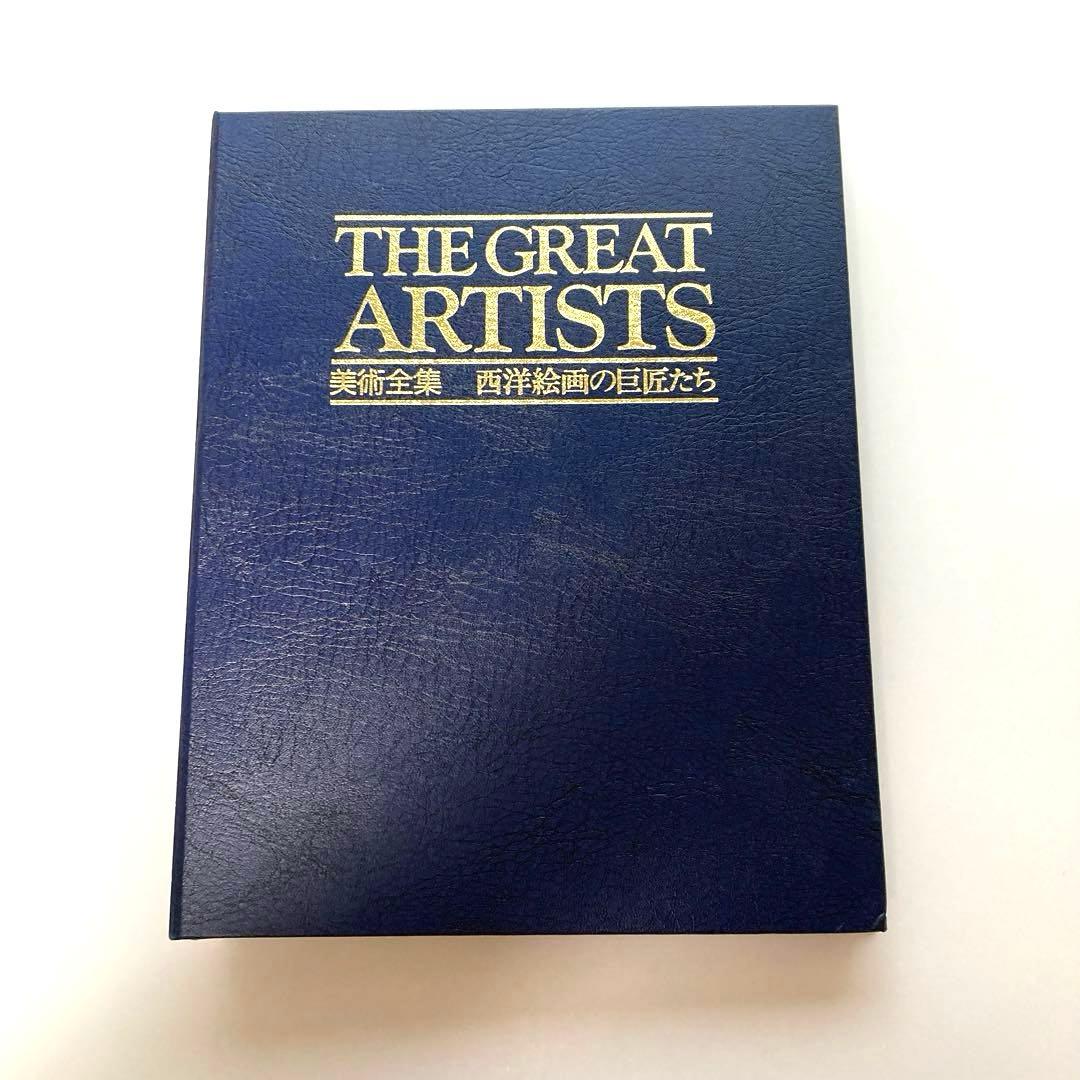 THE GREAT ARTISTS 美術全集/西洋絵画の巨匠たち - メルカリ