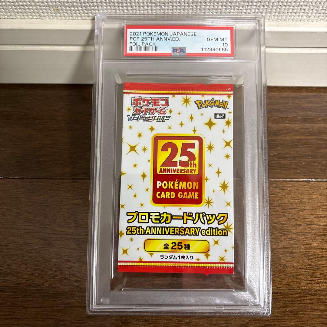 PSA10最高評価】ポケモンカード 25thプロモパック 未開封パック鑑定品