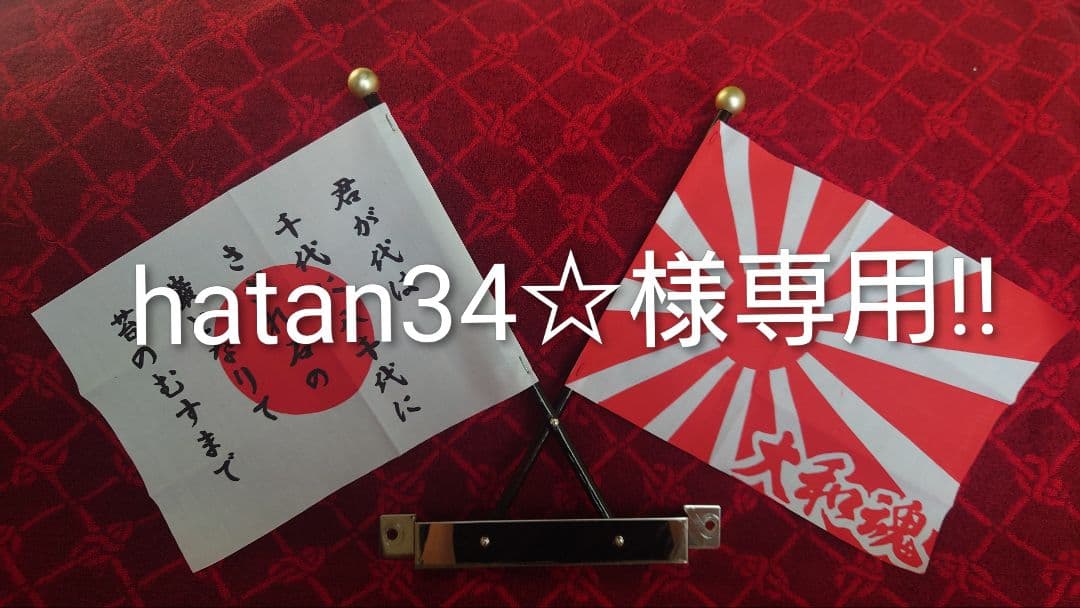 専用　国旗セット 日の丸 日章旗 正月 街道レーサー 旧車 Yahoo!オークション - 入手困難 国旗セット 正月旗 旧車 昭和 日章 街