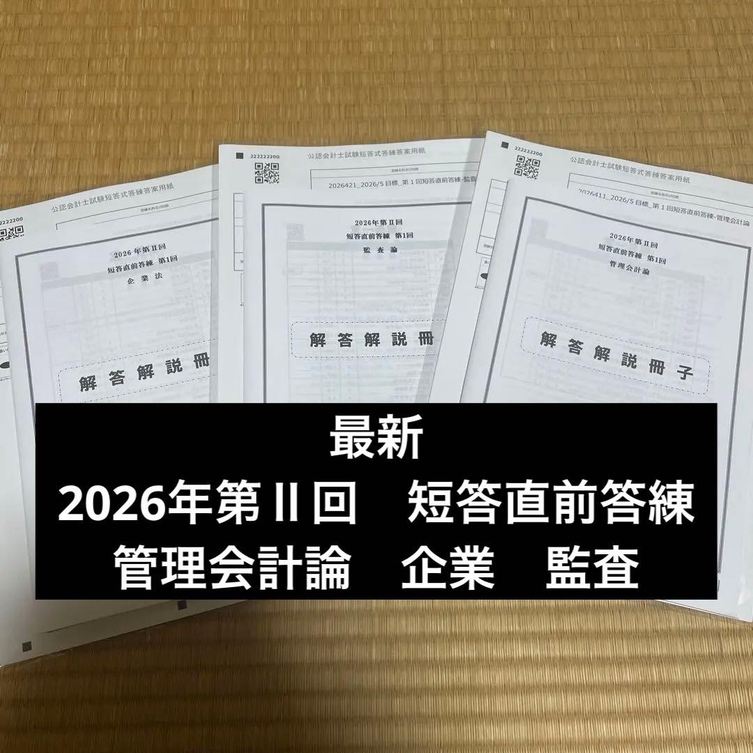 cpa会計学院 2026年第Ⅱ回 短答直前答練第1回 企業法 管理会計論 監査