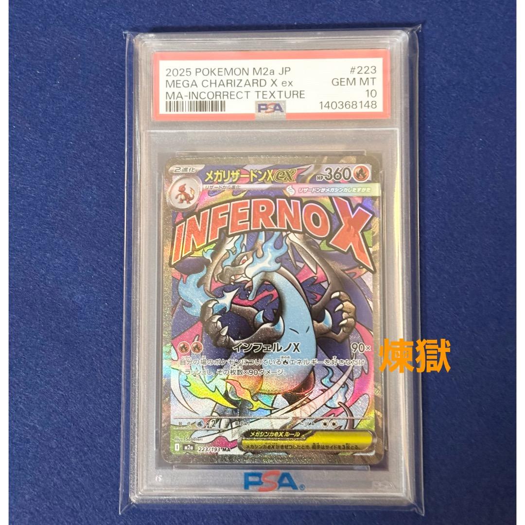 PSA10 中国語 超級噴火龍Xex 箔押しエラー メガリザードンX ex MA