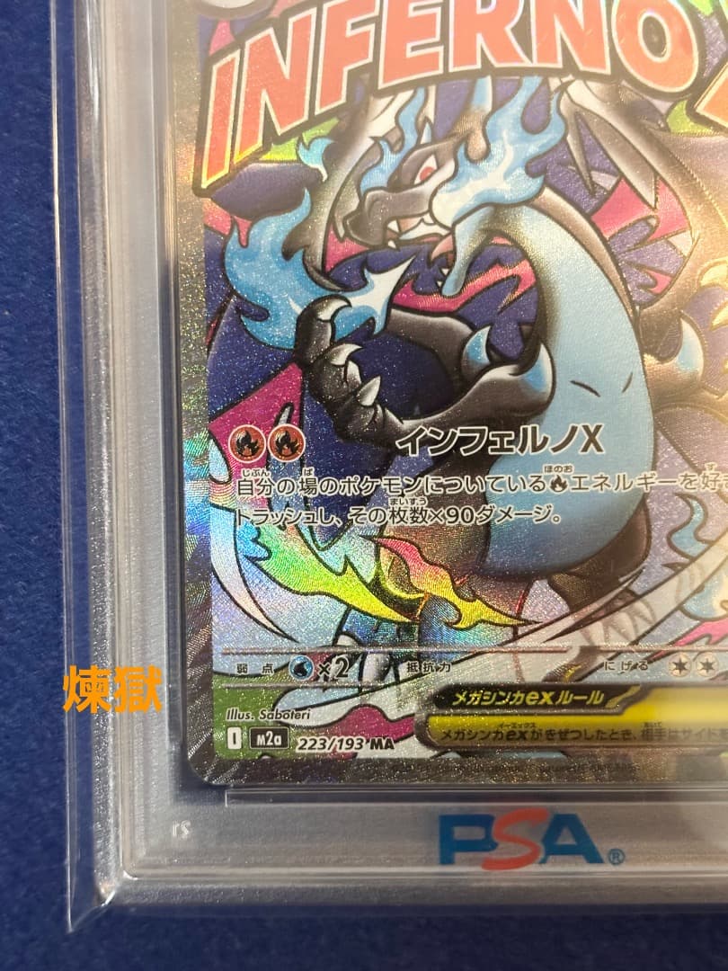 PSA10 中国語 超級噴火龍Xex 箔押しエラー メガリザードンX ex MA